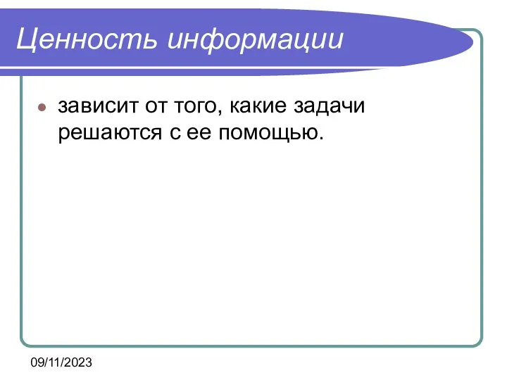 09/11/2023 Ценность информации зависит от того, какие задачи решаются с ее помощью.