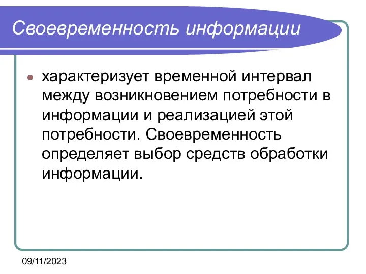 09/11/2023 Своевременность информации характеризует временной интервал между возникновением потребности в информации