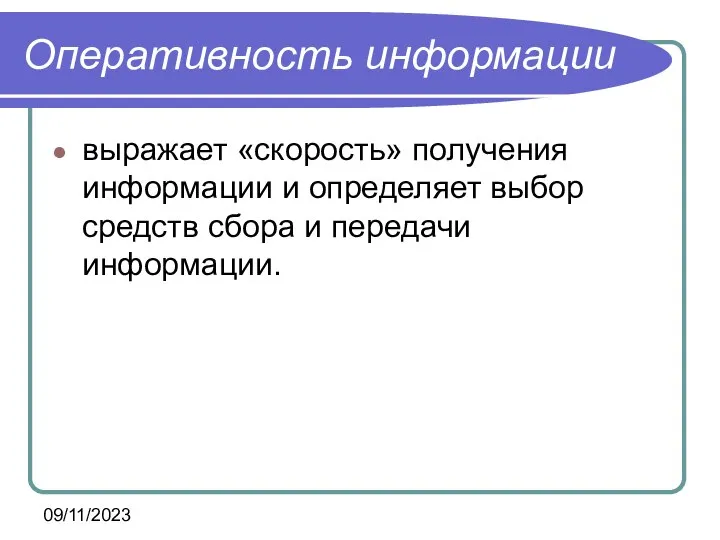 09/11/2023 Оперативность информации выражает «скорость» получения информации и определяет выбор средств сбора и передачи информации.