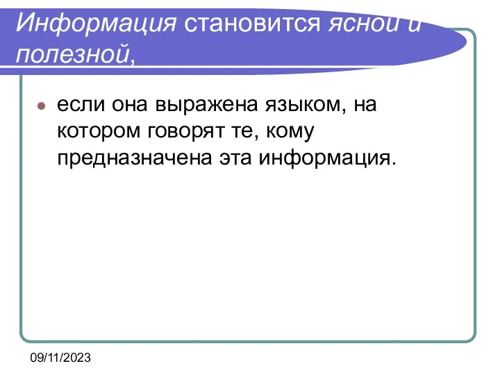 09/11/2023 Информация становится ясной и полезной, если она выражена языком, на