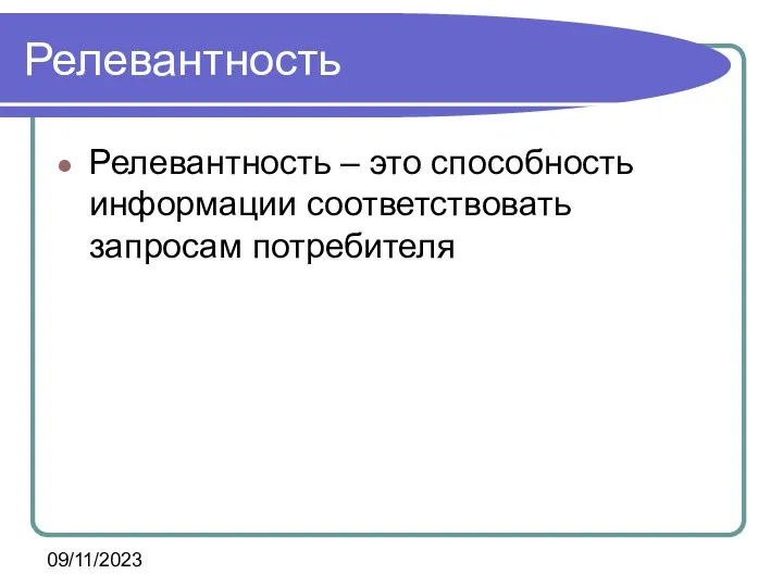 09/11/2023 Релевантность Релевантность – это способность информации соответствовать запросам потребителя