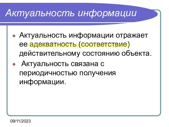 09/11/2023 Актуальность информации Актуальность информации отражает ее адекватность (соответствие) действительному состоянию