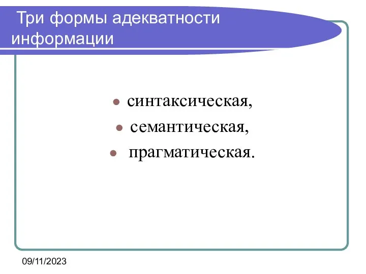 09/11/2023 Три формы адекватности информации синтаксическая, семантическая, прагматическая.