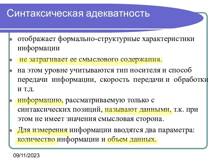 09/11/2023 Синтаксическая адекватность отображает формально-структурные характеристики информации не затрагивает ее смыслового