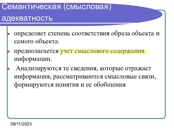 09/11/2023 Семантическая (смысловая) адекватность определяет степень соответствия образа объекта и самого