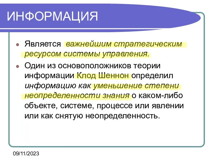 09/11/2023 ИНФОРМАЦИЯ Является важнейшим стратегическим ресурсом системы управления. Один из основоположников