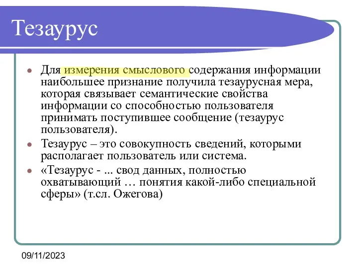 09/11/2023 Тезаурус Для измерения смыслового содержания информации наибольшее признание получила тезаурусная