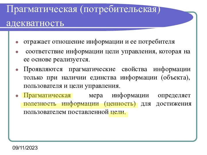 09/11/2023 Прагматическая (потребительская) адекватность отражает отношение информации и ее потребителя соответствие