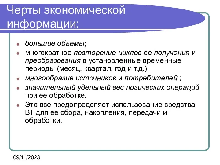 09/11/2023 Черты экономической информации: большие объемы; многократное повторение циклов ее получения