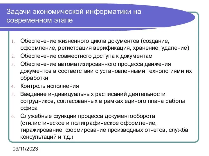 09/11/2023 Задачи экономической информатики на современном этапе Обеспечение жизненного цикла документов