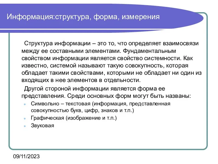 09/11/2023 Информация:структура, форма, измерения Структура информации – это то, что определяет