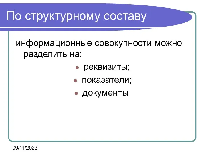 09/11/2023 По структурному составу информационные совокупности можно разделить на: реквизиты; показатели; документы.