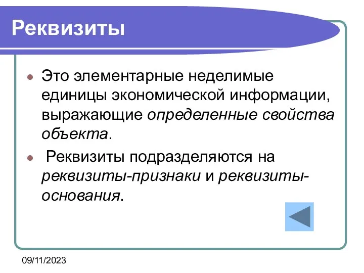 09/11/2023 Реквизиты Это элементарные неделимые единицы экономической информации, выражающие определенные свойства