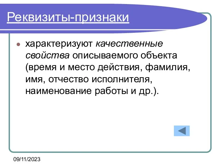 09/11/2023 характеризуют качественные свойства описываемого объекта (время и место действия, фамилия,