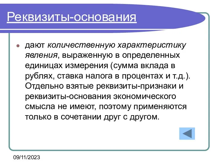 09/11/2023 Реквизиты-основания дают количественную характеристику явления, выраженную в определенных единицах измерения