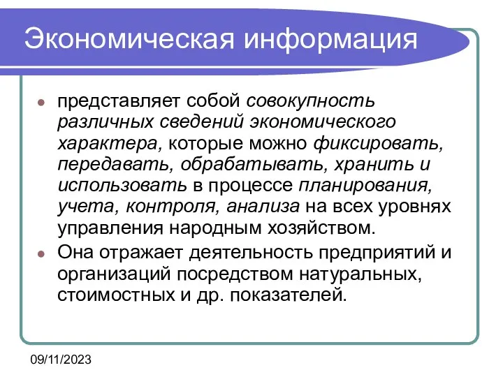 09/11/2023 Экономическая информация представляет собой совокупность различных сведений экономического характера, которые