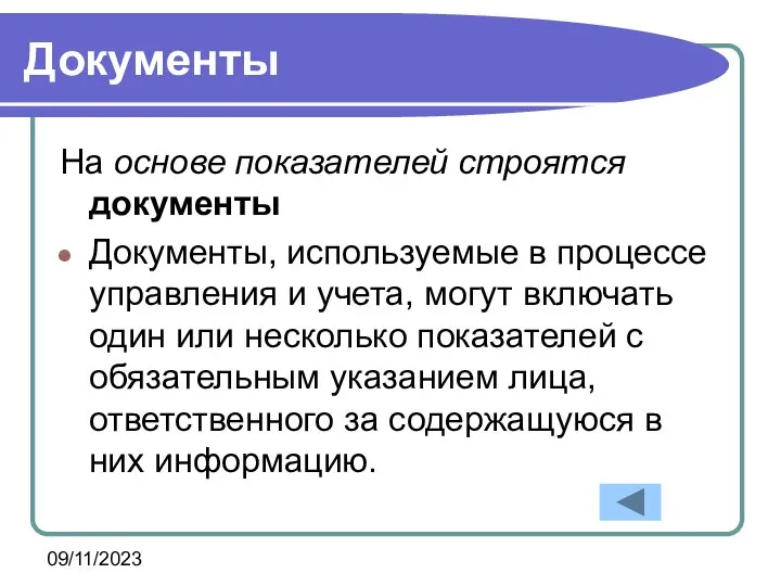 09/11/2023 Документы На основе показателей строятся документы Документы, используемые в процессе