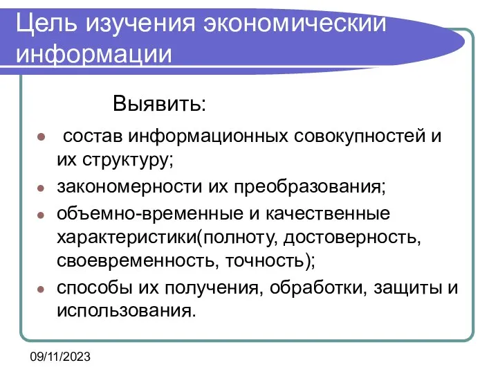 09/11/2023 Цель изучения экономический информации Выявить: состав информационных совокупностей и их