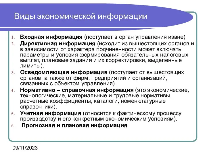 09/11/2023 Виды экономической информации Входная информация (поступает в орган управления извне)