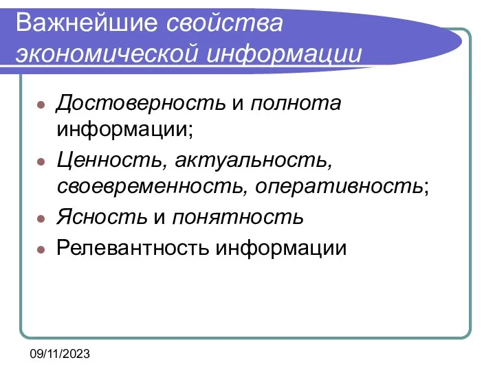 09/11/2023 Важнейшие свойства экономической информации Достоверность и полнота информации; Ценность, актуальность,