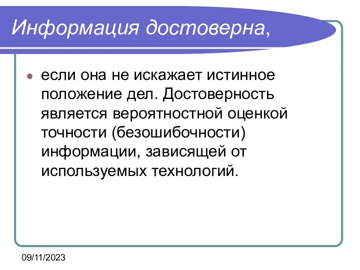 09/11/2023 Информация достоверна, если она не искажает истинное положение дел. Достоверность