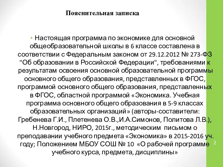 Пояснительная записка Настоящая программа по экономике для основной общеобразовательной школы в