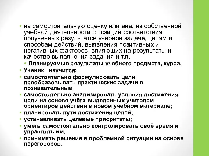 на самостоятельную оценку или анализ собственной учебной деятельности с позиций соответствия