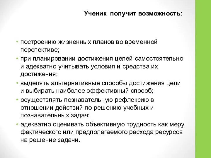 Ученик получит возможность: построению жизненных планов во временной перспективе; при планировании