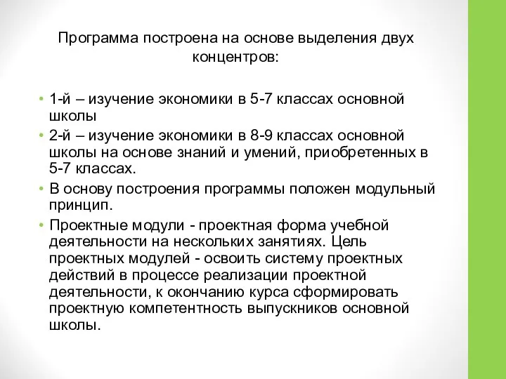 Программа построена на основе выделения двух концентров: 1-й – изучение экономики