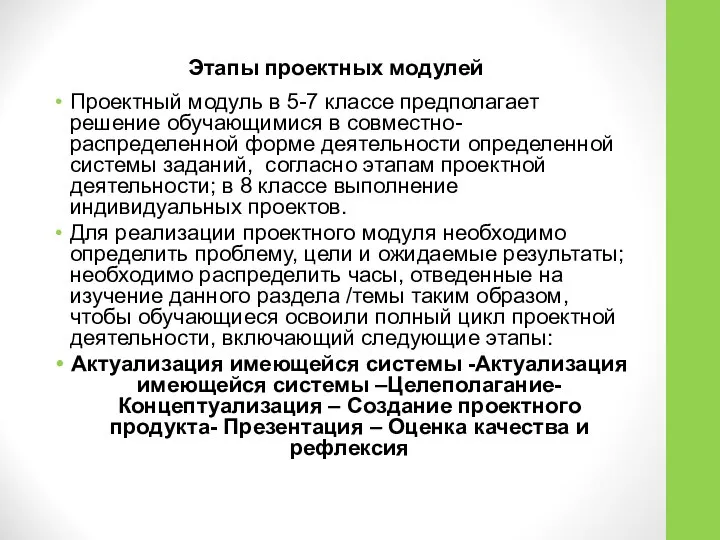 Этапы проектных модулей Проектный модуль в 5-7 классе предполагает решение обучающимися