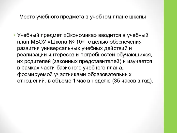 Место учебного предмета в учебном плане школы Учебный предмет «Экономика» вводится