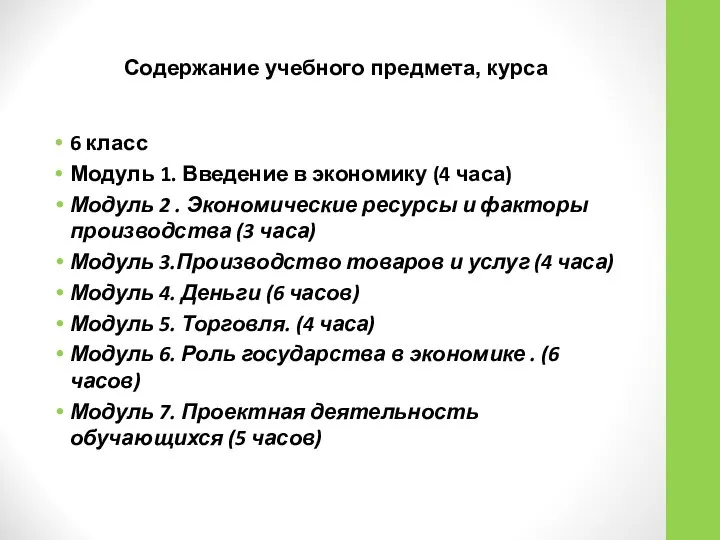 Содержание учебного предмета, курса 6 класс Модуль 1. Введение в экономику