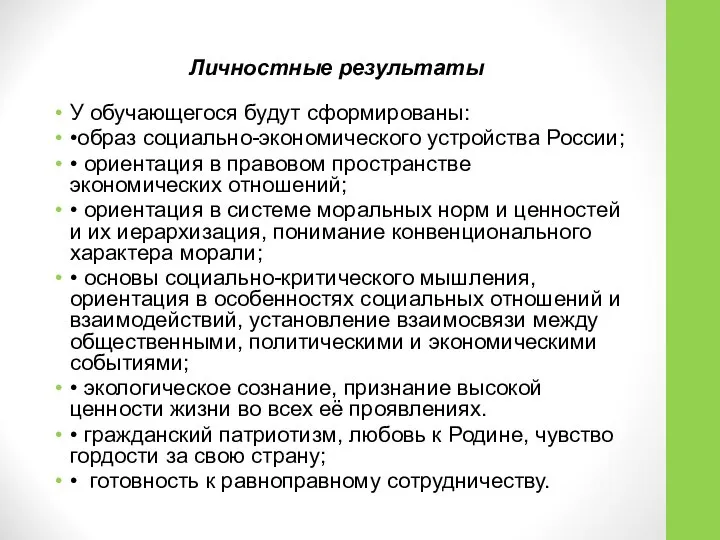 Личностные результаты У обучающегося будут сформированы: •образ социально-экономического устройства России; •