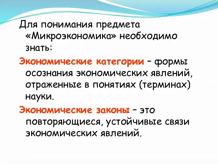 Для понимания предмета «Микроэкономика» необходимо знать: Экономические категории – формы осознания