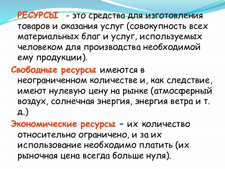 РЕСУРСЫ - это средства для изготовления товаров и оказания услуг (совокупность