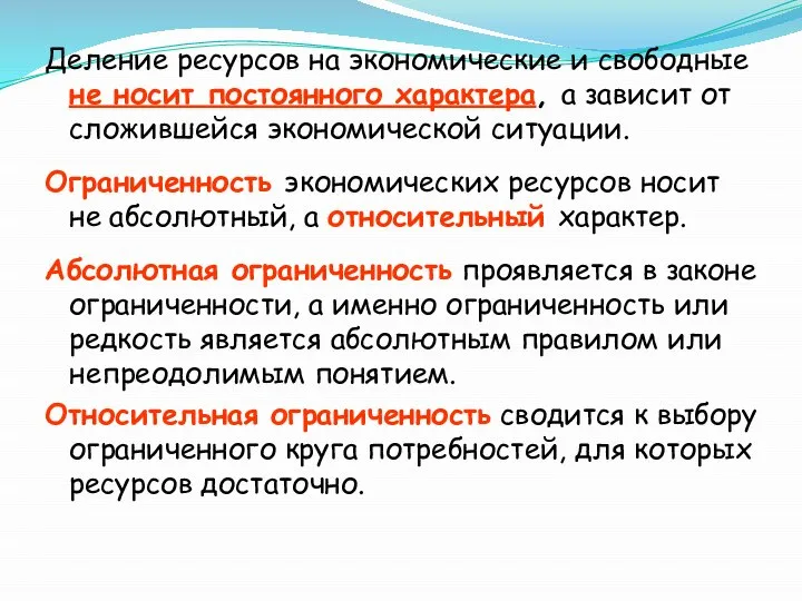 Деление ресурсов на экономические и свободные не носит постоянного характера, а