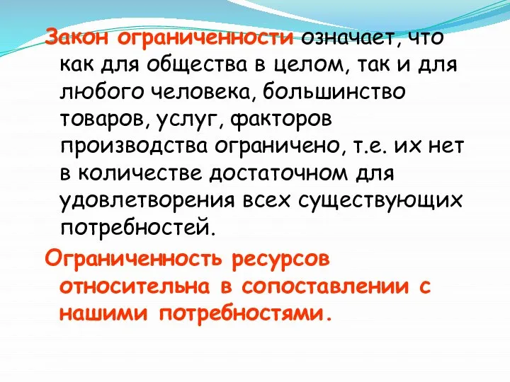 Закон ограниченности означает, что как для общества в целом, так и