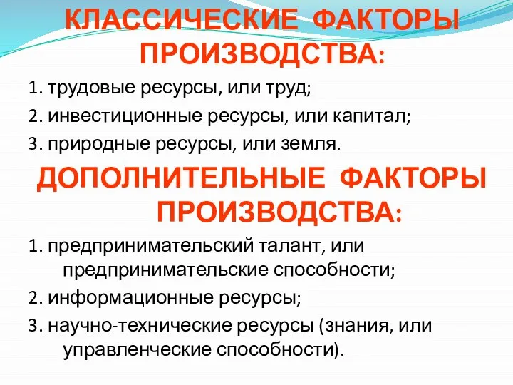 КЛАССИЧЕСКИЕ ФАКТОРЫ ПРОИЗВОДСТВА: 1. трудовые ресурсы, или труд; 2. инвестиционные ресурсы,