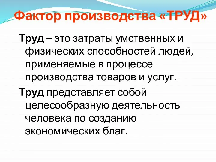 Фактор производства «ТРУД» Труд – это затраты умственных и физических способностей