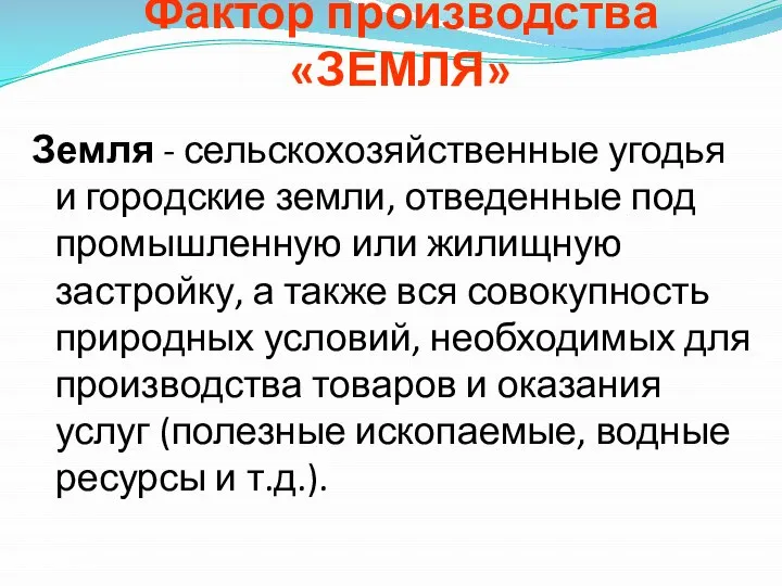 Земля - сельскохозяйственные угодья и городские земли, отведенные под промышленную или