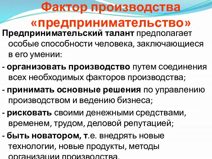 Предпринимательский талант предполагает особые способности человека, заключающиеся в его умении: -