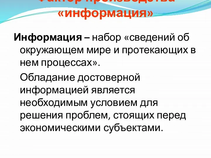 Информация – набор «сведений об окружающем мире и протекающих в нем