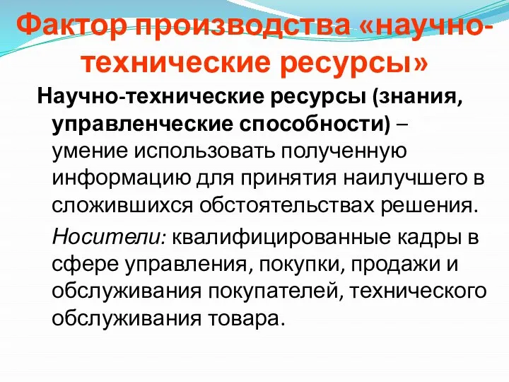 Научно-технические ресурсы (знания, управленческие способности) – умение использовать полученную информацию для