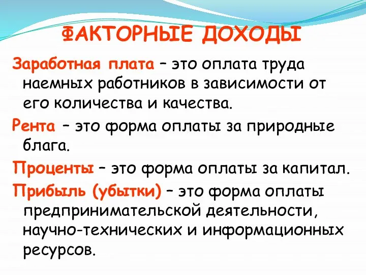 ФАКТОРНЫЕ ДОХОДЫ Заработная плата – это оплата труда наемных работников в