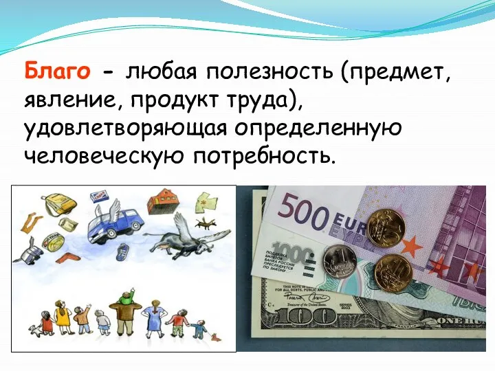 Блaго - любая полезность (предмет, явление, продукт труда), удовлетворяющая определенную человеческую потребность.