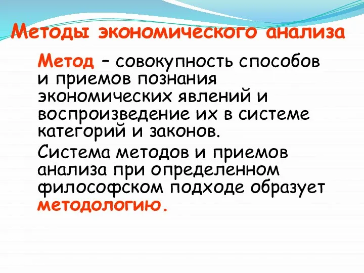 Методы экономического анализа Метод – совокупность способов и приемов познания экономических