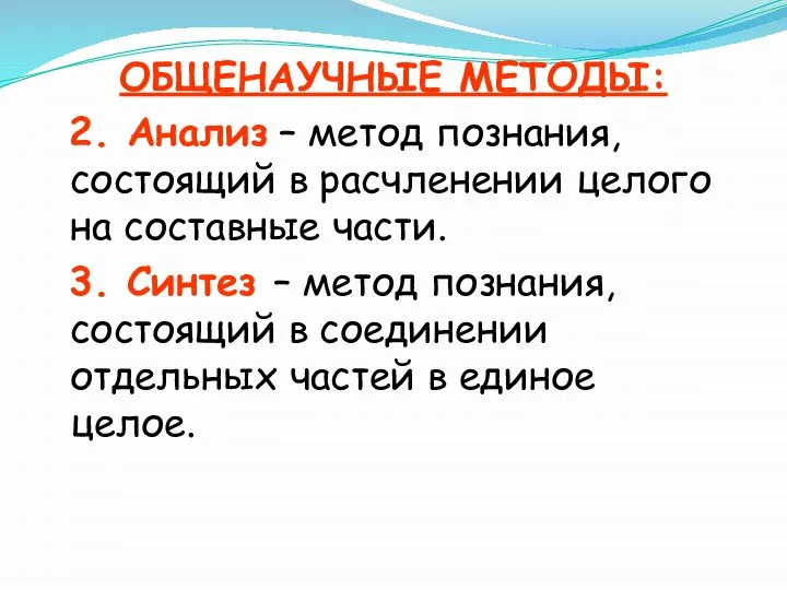 ОБЩЕНАУЧНЫЕ МЕТОДЫ: 2. Анализ – метод познания, состоящий в расчленении целого