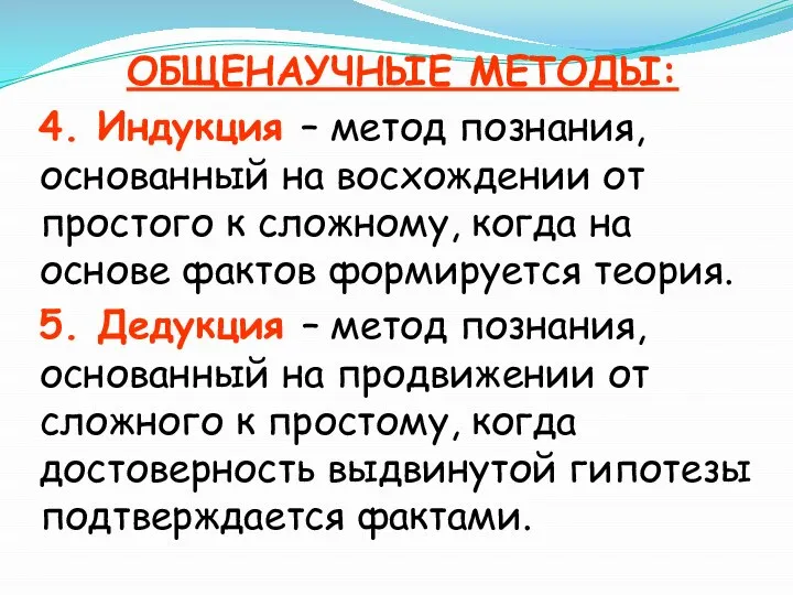 ОБЩЕНАУЧНЫЕ МЕТОДЫ: 4. Индукция – метод познания, основанный на восхождении от