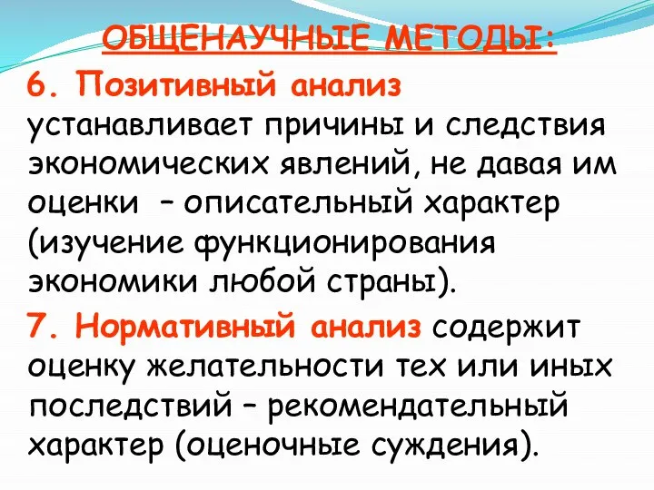 ОБЩЕНАУЧНЫЕ МЕТОДЫ: 6. Позитивный анализ устанавливает причины и следствия экономических явлений,