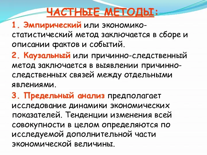 ЧАСТНЫЕ МЕТОДЫ: 1. Эмпирический или экономико-статистический метод заключается в сборе и